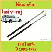 ราคา forehashop ปัจจุบัน ราคาคู่ โช๊คฝาท้าย ISUZU TFR ปี 1991-1997 THAIRUNG STATION WAGON VICTOR II โช๊คฝากระโปรงหลัง โช้คค้ำฝากระโปรงหลัง โช้ค pro fender ไฟหรี่ หลีด 125 กระพริบ (1730351627256105390)