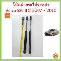 ราคา ราคาคู่ โช๊คค้ำฝากระโปรงหน้า Volvo S80 II วอลโว่ ปี 2007 - 2015 โช๊คค้ำฝากระโปรงหน้า โช๊คค้ำฝากระโปรง (1729622815362353643)
