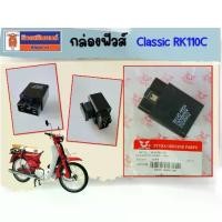 ราคา ที่นิยมมากที่สุด กล่องฟิวส์ มอเตอร์ไซค์ Ryuka Classic RK110C,Save II S เท่านั้น ของแท้เบิกศูนย์ (เช็ครุ่นรถของท่านก่อนสั่งซื้อ) (1731870896561686477)