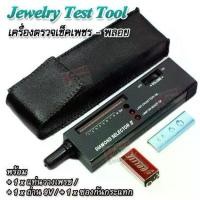 ราคา Diamond Tester Selector II เครื่องเช็คเพชร เครื่องตรวจเพชร เช็คเพรชแท้ (1730441656136534351)