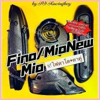 ราคา ConfectionCorner1 ปัจจุบัน ครอบสายพาน(ครอบแคร้ง)+กันร้อนท่อ+ฝาครอบใบพัด Fino ,MioNew ,Mioตาโต ,Mioตาคู่ ชุด 4 ชิ้น เซตเคฟล่าดำ อย่างดี(SK) Motorcycle มอเตอร์ไซค์ (1730710445961086985)