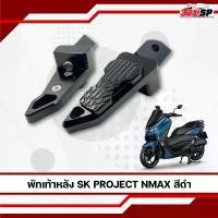 ราคา พักเท้าหลัง YAMAHA NMAX งาน SK PROJECT ของใหม่ล่าสุด ส่งไว!! 320SP (1731662207234835642)