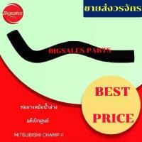 ราคา ท่อยางหม้อน้ำบน-ล่าง MITSUBISHI CHAMP II แท้เบิกศูนย์ ชุดท่อยางหม้อน้ำ ท่อบน ท่อล่าง คําแนะนําการขายที่ร้อนแรงในเดือนนี้ (1731775749063017719)