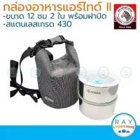 ราคา Zebra ชุดกล่องถนอมอาหารแอร์ไทด์ II 12 หรือ 16 ซม. 2 ใบ ตราหัวม้าลาย กล่องเก็บอาหารสแตนเลส Lunch box กล่องข้าว (1731745547647026869)