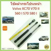 ราคา สไตล์การระเบิด ราคาคู่ โช๊คค้ำฝากระโปรงหน้า Volvo XC70 / V70 II / S60 I / S70 / S80 I โช๊คค้ำฝากระโปรงหน้า โช๊คค้ำฝากระโปรง (1732256052838239043)