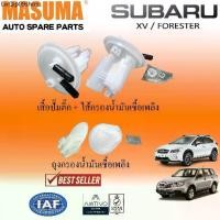 ราคา ขายร้อน SUBARU กรองปั๊มติ๊ก (ถุงกรอง/ไส้กรอง) น้ำมันเชื้อเพลิง/เบนซิน สำหรับ XV GP GT , FORESTER SH SJ SK (1731679558935611148)