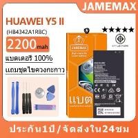 ราคา JAMEMAX แบตเตอรี่ ไช้สำหรับ HUAWEI Y5 II model HB4342A1RBC แบตแท้ ฟรีชุดไขควง 2200mAh (1731829693279471254)