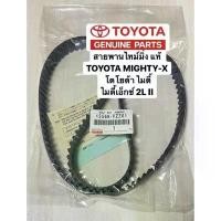 ราคา สายพานไทม์มิ่ง แท้ TOYOTA MIGHTY-X MTX 129ฟัน ไมตี้ ไมตี้เอ็กซ์ เครื่อง2L II สวัสดิการสด (1731664977339975463)