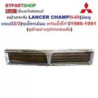 ราคา หน้ากระจัง MITSUBISHI LANCER CHAMP II-III (มิตซู แชมป์2/3) ชุบโครเมียม พร้อมโลโก้ ปี1986-1991 (รหัส:C12III88) (1731375559112755568)
