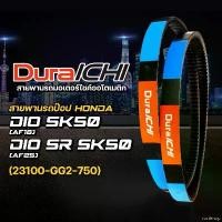 ราคา aoriishop คุณภาพรับประกันได้ สายพานรถป๊อป Honda รุ่น DIO SK 50, Dio XR GYRO X NJ50 // 23100-GG2-750 DuraICHI สายพานมอเตอร์ไซค์ สายพานฮอนด้า (1731542216633255534)