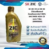 ราคา SK ZIC X9 LS 5W-30 น้ำมันเครื่องยนต์ดีเซลสังเคราะห์แท้ 100% SAE 5W30 ACEA C3 ขนาด 1 ลิตร (00002621) ขาย (1731952532158646066)