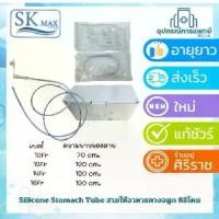 ราคา [พร้อมส่ง] Silicone Stomach Tube สายให้อาหารทางจมูก ซิลิโคน Sk max (1731388402109482304)
