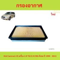 ราคา กรองอากาศ KIA Carnival I/II เครื่อง 2.9 TD/2.9 CRDi ดีเซล ปี 1999 - 2013 (1731366087865107947)