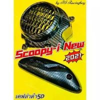 ราคา ฝาครอบใบพัด+กันร้อนท่อ Scoopy-i 2021-2024 เซตเคฟล่าสานดำ5D อย่างดี(SK) ฝาครอบใบพัดscoopyi กันร้อนท่อscoopyi (1731747853522863998)