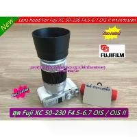ราคา Lens hood Fuji XC 50-230 F4.5-6.7 OIS II ทรงกระบอก (ทดแทนฮูดเดิมที่ติดมากับเลนส์) ที่นิยมมากที่สุด (1731920847721760389)