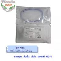 ราคา [เก็บเงินปลายทาง] สายซิลิโคนนิ่ม Silicone Stomach Tube สายให้อาหารทางจมูก ซิลิโคน Sk max (1731271665567958333)
