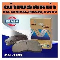 ราคา Compact Brakes ผ้าเบรคหน้า สำหรับ KIA CARNIVAL I,II ปี 1999 / PREGIO 2.5,2.7 ปี 1997/ K2900 ปี 2007 (F) รหัส MCJ-1299 (1729994473440381120)