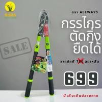 ราคา กรรไกรตัดกิ่งไม้ ด้ามอลูมิเนียมสีดำเขียว ยืดได้ SK-5 Blade กรรไกรตัดกิ่งไม้ ด้ามยาว กรรไกรตัดแต่งกิ่ง ขยายความยาวตั้งแต่ 68- 103 ซม. (1729995918773816259)