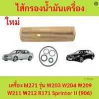 ราคา ไส้กรองน้ำมันเครื่อง BENZ เบนซ์ เครื่อง M271 รุ่น W203 W204 W209 W211 W212 R171 Sprinter II (906) กรองเครื่อง กรองน้ำมันเครื่อง (1729633731954641387)