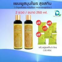 ราคา [COD] แชมพูสุขสกิน Suk Skin แชมพูสมุนไพร ( 2 ขวด) แถมฟรี สบู่สมุนไพร 5 ก้อน สุขสกินแชมพูบำรุงเส้นผมและหนังศีรษะ (1731942501035574868)