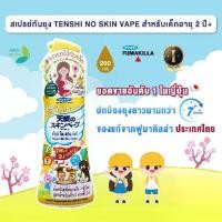 ราคา [Tiktok] [แท้ ฉลากไทย] Fumakilla TENSHI NO SKIN VAPE สเปรย์กันยุง สเปรย์ไล่ยุง ขนาด 200 ml อันดับ 1 ในญี่ปุ่น (1731311874830468100)