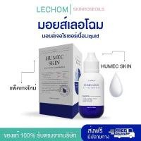 ราคา ไซส์ 40 ml พร้อมส่ง ของแท้ มอยเจอร์ไรเซอร์ เลอโฉม มอยส์เลอโฉม มอยซ์เลอโฉม Humec skin เลอโฉมตัวใหม่ (1731597046134048737)