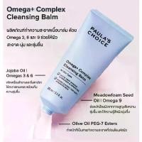 ราคา PAULA'S CHOICE :: Omega+ Complex Cleansing Balm บาล์มทำความสะอาดผิว ด้วยพลังโอเมก้า 3,6,9 (1729564463114390047)