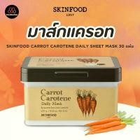 ราคา ของแท้ 100% SKINFOOD : แท้พร้อมส่ง SKINFOOD Carrot Carotene Daily Sheet Mask 30 แผ่น มาส์กแครอท (1731940268934793172)