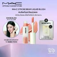 ราคา MAC STROBE BEAM LIQUID BLUSH ลิควิดบลัช แก้มสวยสะท้อนทุกแสง (1731925926508858196)