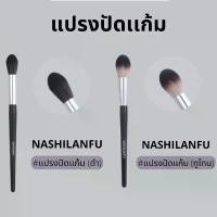 ราคา B-04NASHILANFU Brush Blush แปรงปัดแก้ม ใช้สำหรับแต่งหน้า ขนนุ่มแน่น ไม่ระคายเคืองผิว ปัดสีชัด สม่ำเสมอ ไม่เป็นก้อนPowder Brush,Blush Brush,MAC (1731922291314165242)