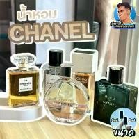 ราคา แท้ น้ำหอมแบ่งขาย CHANEL BLEU , Allure Homme Sport ,Chance Tendre , Coco Mademoiselle , N°5 ,Gabrielle เฮียเป๊ก มีบริการเก็บปลายทาง (1731850468971546242)