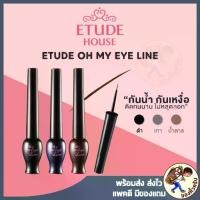 ราคา [พร้อมส่ง] Etude Oh My Eye Line อายไลน์เนอร์เน้นเส้นคมชัด Etude House Eye Liner (1729904032210520901)