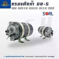 ราคา กรองดักน้ำ ตัวจาม กรองจามDR-5 Air dryer ใช้ได้กับ isuzu deca 360 SORL อะไหล่ทดแทน คุณภาพมาตรฐาน (1731293567842616498)