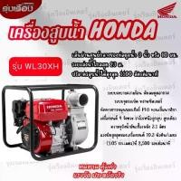 ราคา ***รบกวนทักแชทสอบถามก่อนกดสั่งซื้อ*** เครื่องสูบน้ำ Honda WL30XH DR ปั๊ม 3 นิ้ว 4.1 แรงม้า รับประกัน 1 ปี ของแท้จากโรงงาน Thai Honda มีใบเซอร์ ทักมาขอดูก่อนได้ จัดจำหน่ายโดยตัวแ (1729991560308295906)
