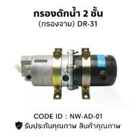 ราคา กรองดักน้ำ 2 ชั้น กรองจาม อย่างดี (DR-31) HNTC แท้ อย่างดี (1730308130100185181)