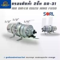ราคา กรองดักน้ำ 2 ชั้น ตัวจาม DR-31 Air dryer ใช้ได้กับ isuzu hino fuso SORL อะไหล่ทดแทน คุณภาพมาตรฐาน (1731293590333523122)