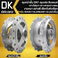 ราคา plqxzmSHOP12 แบบพกพา ดุมดั้มหน้า+ดุมดั้มหลัง DREAM SUPER CUP, WAVE110i รุ่นดั้ม,WAVE ดั้มเบรค, WAVE-125 ดั้มเบรค **ลาย DR-7** มอเตอร์ไซค์ Motorcycle (1731784440305650298)