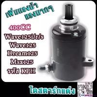 ราคา CulinaryCorner ใช้งานได้ ไดสตาร์ทเวฟ125i wave125r/s dr ไดสตาร์ท ไดร์แต่ง Wave 125 กำลังไดสตาร์ท 400cc ไดสตาร์ทโม(แต่ง) มอเตอร์สตาร์ทแต่ง ไดร์แต่งแรง ไดร์ดำ ไดสตาร์ทแต่งeam125 ms (1730839519072651892)