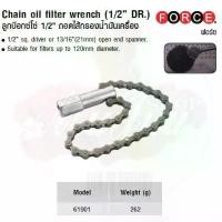 ราคา FORCE ลูกบล็อก ลูกบล็อค ลูกบล๊อกโซ่ 1/2" ถอดไส้กรองน้ำมันเครื่อง Chain oil ffiilter wrench (1/2 DR.) Model 61901 สไตล์การระเบิด (1731825250429273608)