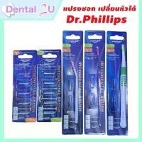 ราคา COD Dr. Phillips แปรงซอกฟัน ด้ามยาว interdental brush ฟรี ขนแปรง 2 ชิ้น มีขายอะไหล่แยก กรุณาดูตัวเลือก (1731686007067936326)