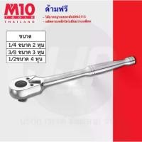 ราคา ด้ามฟรี RATCHET HANDLE WITH QUICK RELEASE (แบรนด์M10) DR 1/4"-2หุน 23 (1729808281929484634)