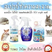 ราคา ร้านโทโมะ สเปรย์ทำความสะอาด มารุคัง ,GEX ,มินิโมริ ,Dr. Bunny ปลอดภัยต่อสัตว์เล็ก น้ำยา ฆ่าเชื้อโรค กำจัดกลิ่่น (1731965246305240213)