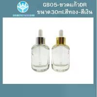 ราคา GB-05ขวดแก้วดรอปเปอร์สีใส DR-30ml. มี 2 สี ฝาเงินจุกขาว ฝาทองจุกขาว ขายดี (1731688438348088652)