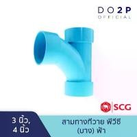 ราคา ข้อต่อสามทางทีวาย บาง 3 นิ้ว, 4 นิ้ว สีฟ้า ตราช้าง เอสซีจี SCG PVC TY-DR B 3", 4" สินค้าแนะนำ (1731630787255372755)