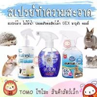ราคา ร้านโทโมะ สเปรย์ทำความสะอาด มารุคัง, GEX, มินิโมริ, Dr. Bunny ปลอดภัยต่อสัตว์เล็ก น้ำยา ฆ่าเชื้อโรค กำจัดกลิ่่น (1731909215523341426)