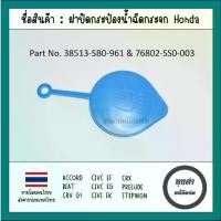 ราคา ฝาปิดกระป๋องฉีดน้ำ Honda หลายรุ่น ,JAZZ GD GK ,CITY CIVIC,3 DR EK EF CRV,G1 ,ACCORD ตาเพชร ,PRELUDE ,LEGEND ,INTEGRA DC2 (1731912662443918664)