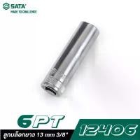 ราคา SATA 3/8" DR. 6PT. 12406 ลูกบล็อกยาว 13 mm คลังสินค้า (1731521897909880858)