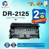 ราคา (แพ็ค2) ตลับดรัม DR-2125 DR2125 D2125 DRUM FOR BROTHER HL-2140 2150N 2170W DCP-7030 7040 MFC-7340 ขายดี (1731971139288990808)