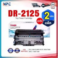 ราคา (แพ็ค2)ตลับดรัม DR-2125 DR2125 D2125 DRUM FOR BROTHER HL-2140 2150N 2170W DCP-7030 7040 MFC-7340 (1730343007509842845)