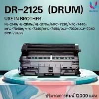 ราคา ตลับดรัม DR-2125 /DR2125/BROTHER 2125 (Drum) for Brother HL-2140/HL-2150N/HL-2170W/MFC...-73 ขายดี (1731935914994009604)